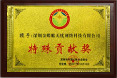 特殊貢獻(xiàn)獎(jiǎng)